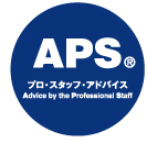 APS(プロ・スタッフ・アドバイス)