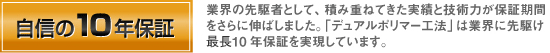 自信の10年間保証