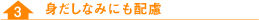 身だしなみにも配慮