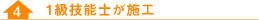 1級技能士が施工