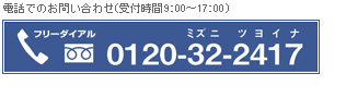 �t���[�_�C�A�� 0120-32-2417 (�~�Y�j�c���C�i)