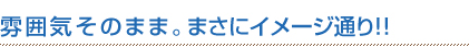 ���͋C���̂܂܁B�܂��ɃC���[�W�ʂ�!!