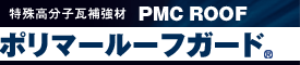 ポリマールーフガード 特殊高分子瓦補強材