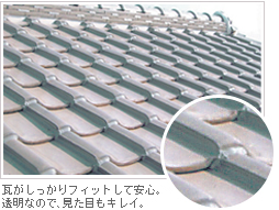 屋根 瓦がしっかりフィットして安心。透明なので、見た目もキレイ。
